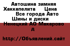 Автошина зимняя Хаккапелита 7 › Цена ­ 4 800 - Все города Авто » Шины и диски   . Ненецкий АО,Макарово д.